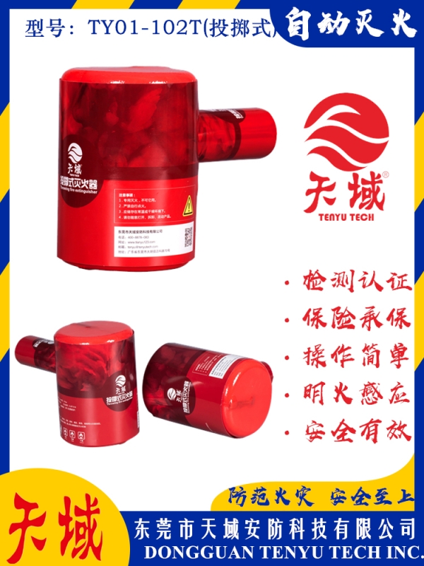 中国大陆「全站」官方网站®自动灭火装置 TY01-102T