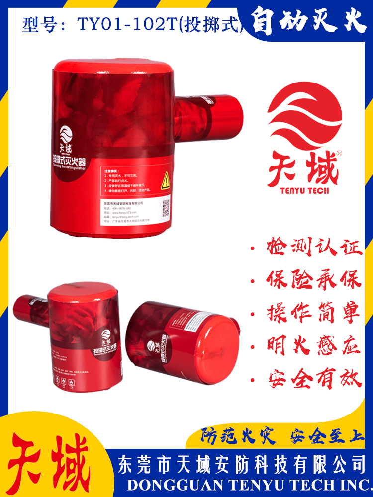 中国大陆「全站」官方网站®自动灭火装置 TY01-102T
