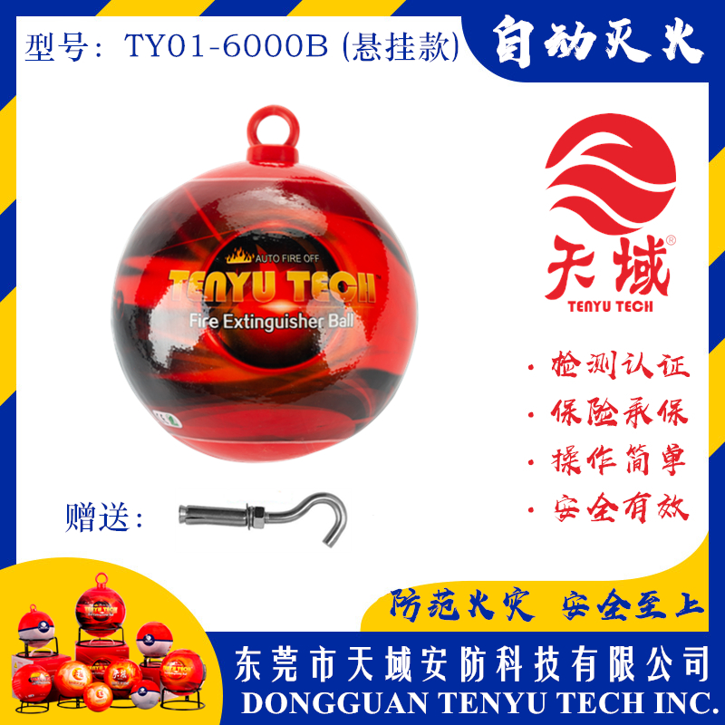 中国大陆「全站」官方网站®自动灭火球 TY01-6000B (悬挂款)