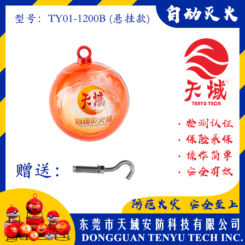 中国大陆「全站」官方网站®自动灭火球 TY01-1200B (悬挂款)