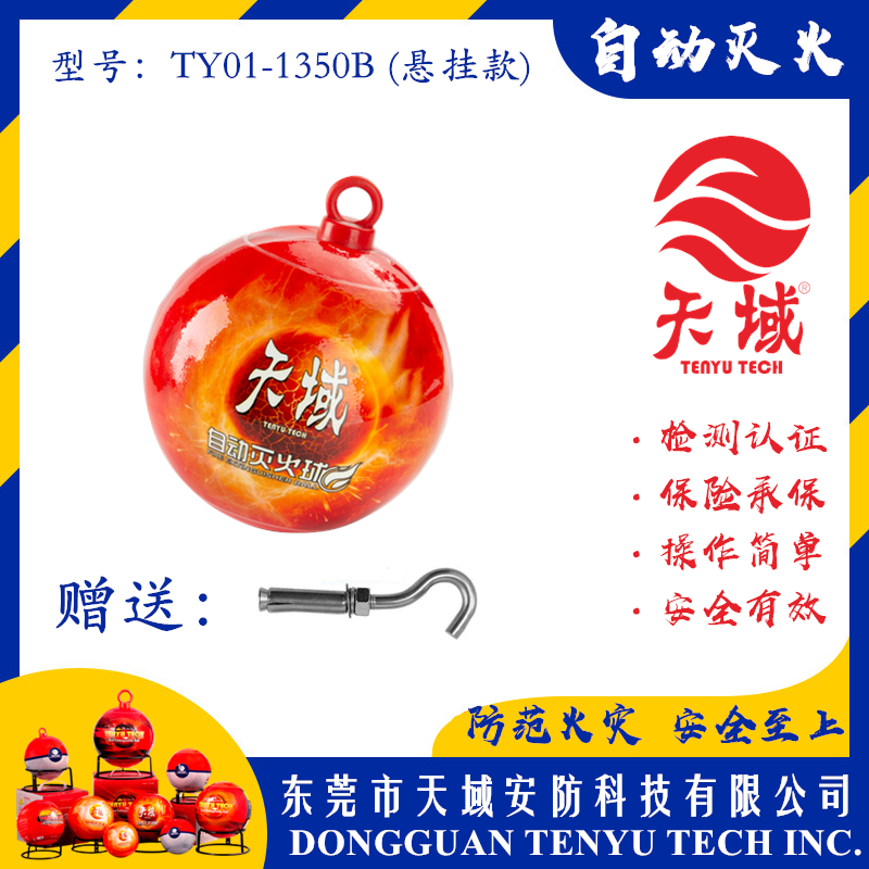 中国大陆「全站」官方网站®自动灭火球 TY01-1350B (悬挂款)
