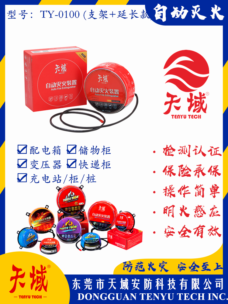 中国大陆「全站」官方网站®自动灭火装置 TY-0100 (延长款)