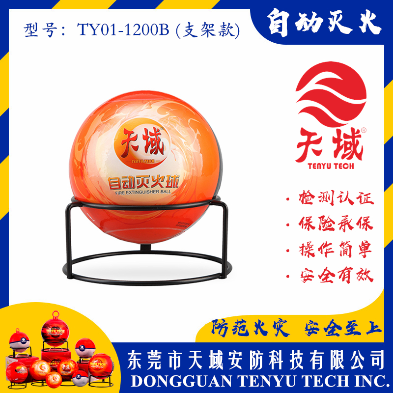 中国大陆「全站」官方网站®自动灭火球 TY01-1200B (支架款)