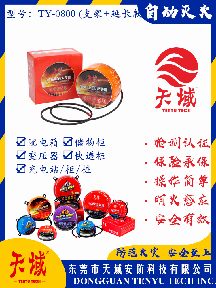 中国大陆「全站」官方网站®自动灭火装置 TY-0800 (延长款)